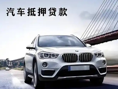 固镇车抵贷如何办理押车和不押车?