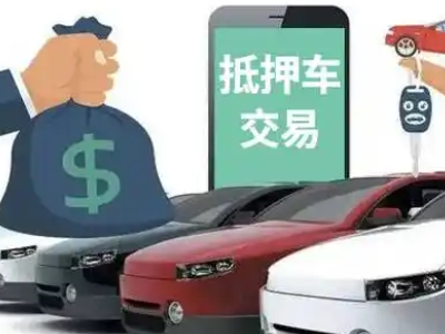 固镇汽车抵押贷款通过率高