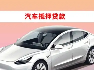 固镇车抵贷的三种常见还款方式